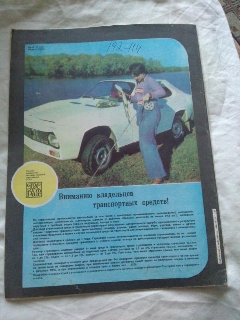 Журнал СССР :Рыбоводство и рыболовство№ 10 ( 1980 г. ) Рыболов , рыбалка 1