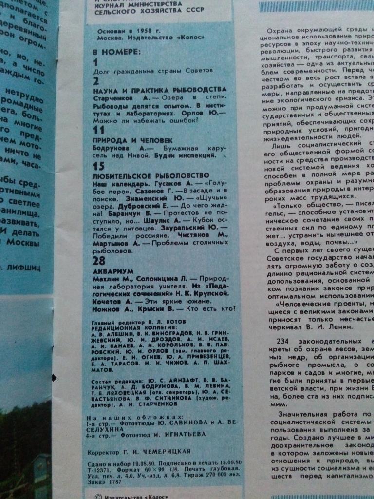 Журнал СССР :Рыбоводство и рыболовство№ 10 ( 1980 г. ) Рыболов , рыбалка 2
