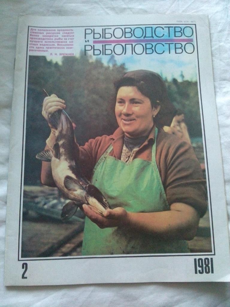 Журнал СССР :Рыбоводство и рыболовство№ 2 ( 1981 г. ) Рыболов , рыбалка