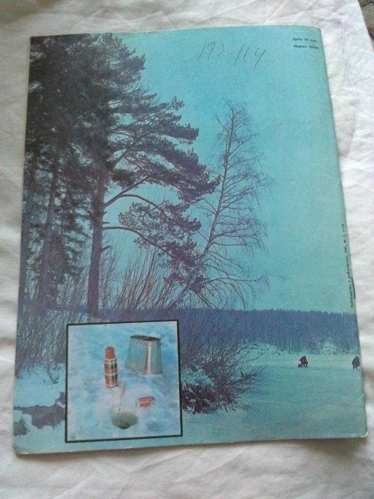 Журнал СССР :Рыбоводство и рыболовство№ 2 ( 1981 г. ) Рыболов , рыбалка 1