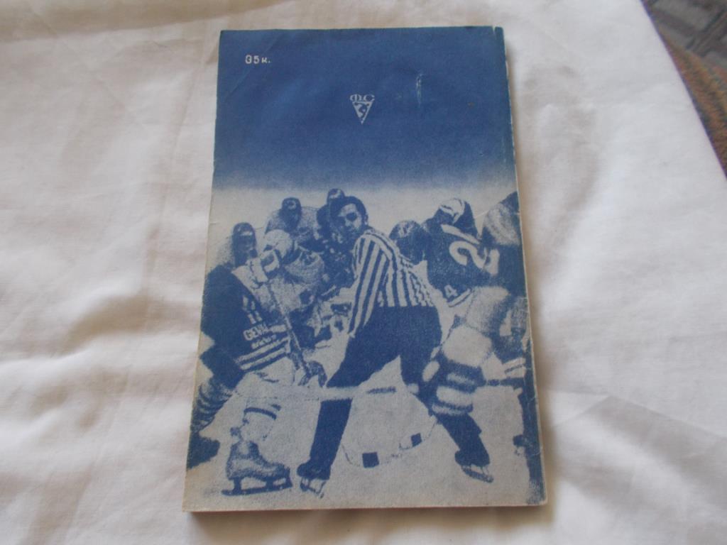 Хоккей С.Н. Гущин - Судьями не рождаются 1988 г. ФиС (Заметки хоккейного судьи 1