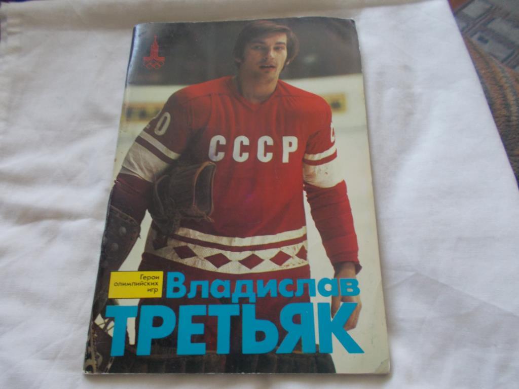 Хоккей Владислав Третьяк 1978 г.ФиС( Цветной фотобуклет )