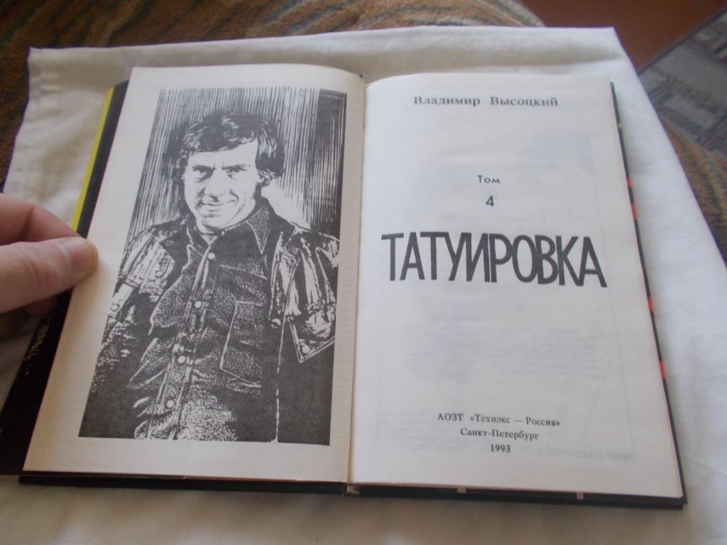 Владимир Высоцкий -ТатуировкаТом № 4 ( 1993 г. ) Поэзия 1