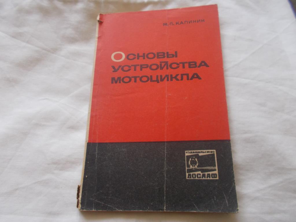 М. Калинин - Основы устройства мотоцикла ( 1969 г. ) Мотоцикл