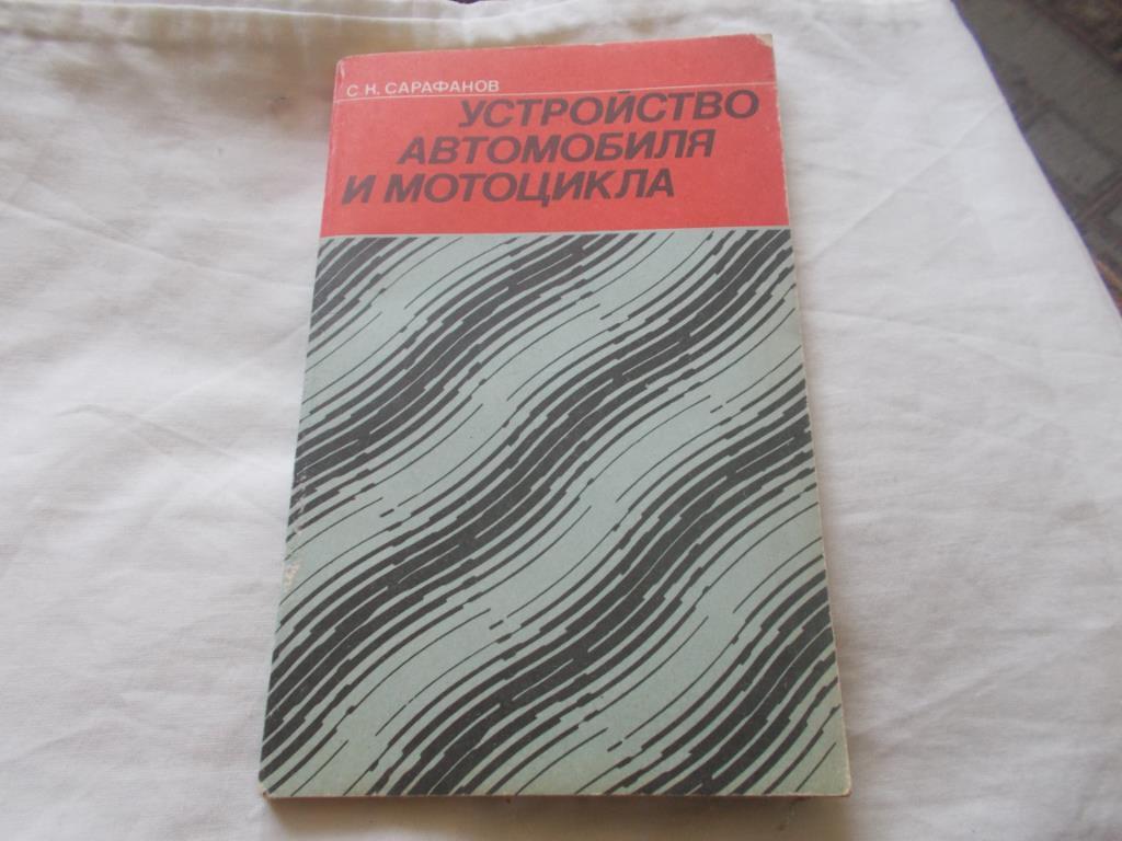 С. Сарафанов - Устройство автомобиля и мотоцикла (1985 г. ) Мотоцикл