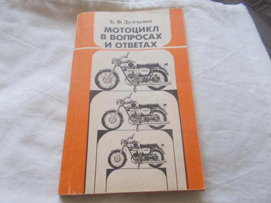 Б. Демченко - Мотоцикл в вопросах и ответах ( 1989 г. )