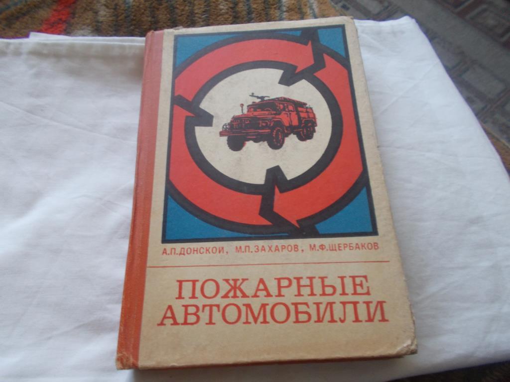 А. Донской , М. Захаров , М. Щербаков - Пожарные автомобили СССР ( 1975 г. )