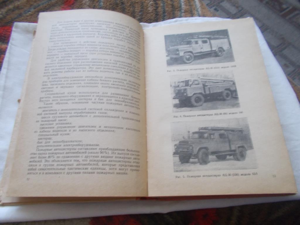 А. Донской , М. Захаров , М. Щербаков - Пожарные автомобили СССР ( 1975 г. ) 2