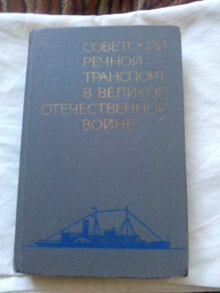 Советский речной транспорт в Великой Отечественной войне ( 1941 - 1945 гг.)