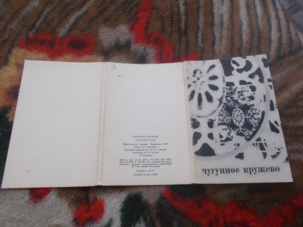 Чугунное кружево Ленинграда 1970 г. набор из 15 открыток (чистые , в идеале)
