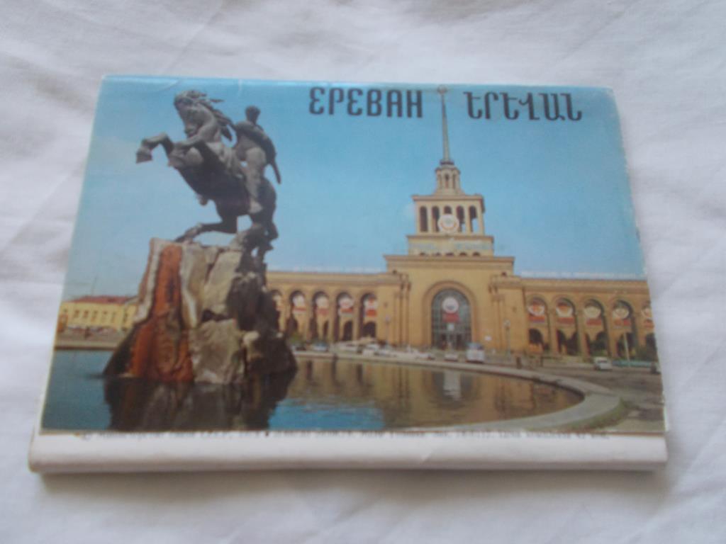 Города СССР : Ереван (Армения) 1978 г. , полный набор - 10 открыток (чистые)