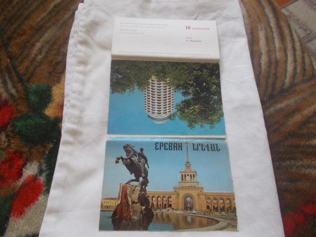 Города СССР : Ереван (Армения) 1978 г. , полный набор - 10 открыток (чистые) 1