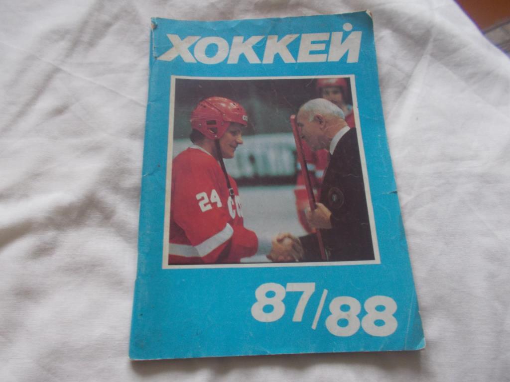 КАлендарь - справочникХоккей 1987 - 1988 гг .(Хоккей СССР и мира)