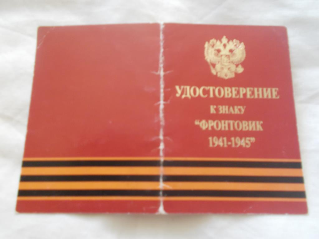 Удостоверение к знакуФронтовик 1941 - 1945 гг.( оригинал )
