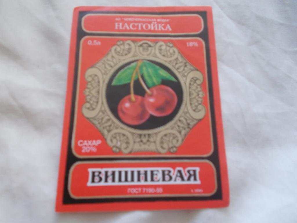 Винная этикетка : Настойка вишневая (АО Новочеркасская водка) Времена СССР