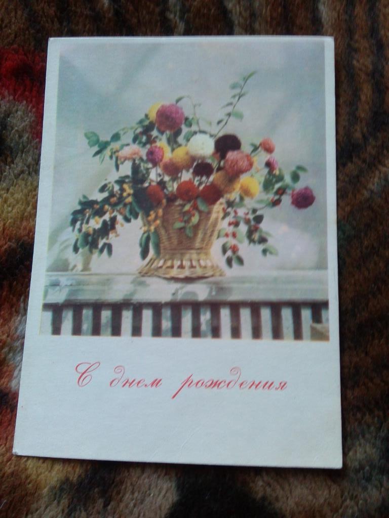 С днем рождения ! 1964 г. ( чистая , почтовая ) Цветы , букет цветов