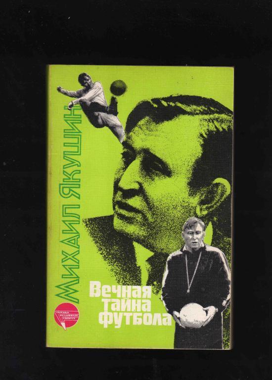 Михаил Якушин -Вечная тайна футбола1988 г.ФиСФКДинамо(Москва)