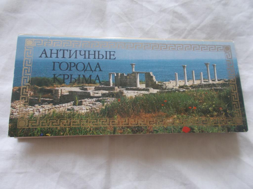 Античные города Крыма 1984 г. , полный набор - 15 открыток (Археология) чистые
