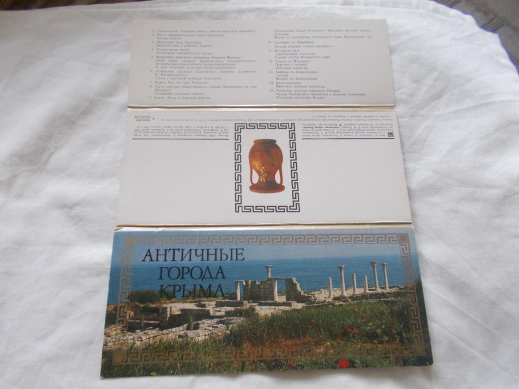 Античные города Крыма 1984 г. , полный набор - 15 открыток (Археология) чистые 1