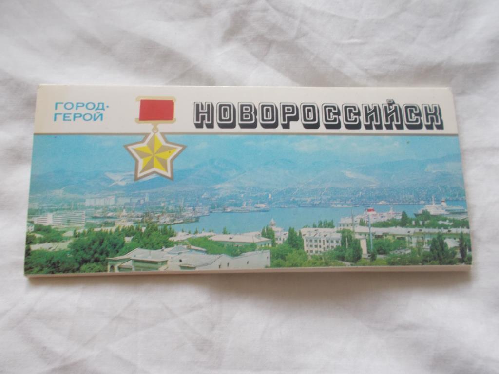 Города СССР : Новороссийск 1984 г. , полный набор - 12 открыток (чистые , идеал)