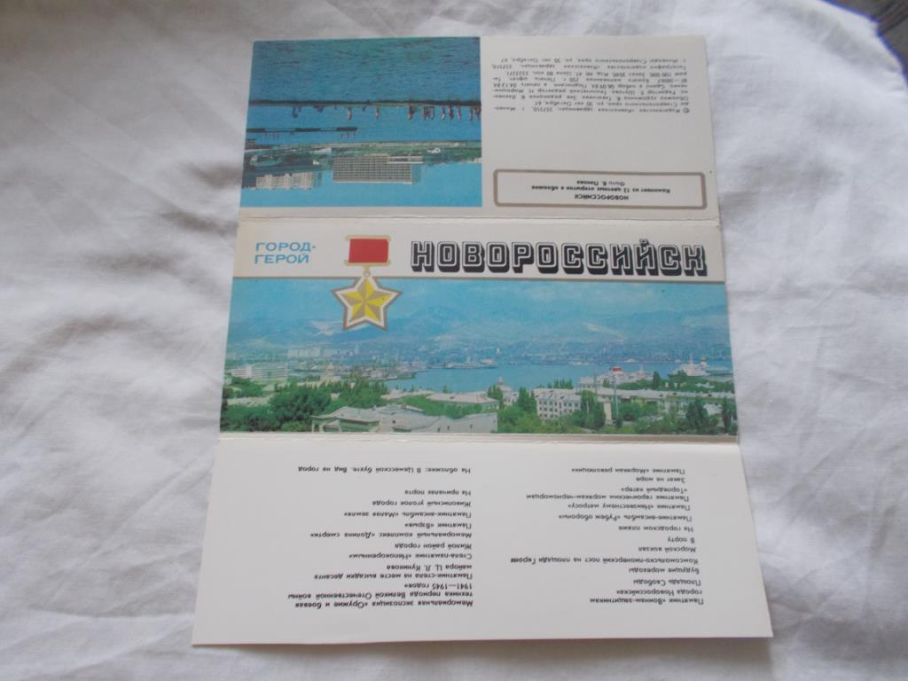 Города СССР : Новороссийск 1984 г. , полный набор - 12 открыток (чистые , идеал) 1