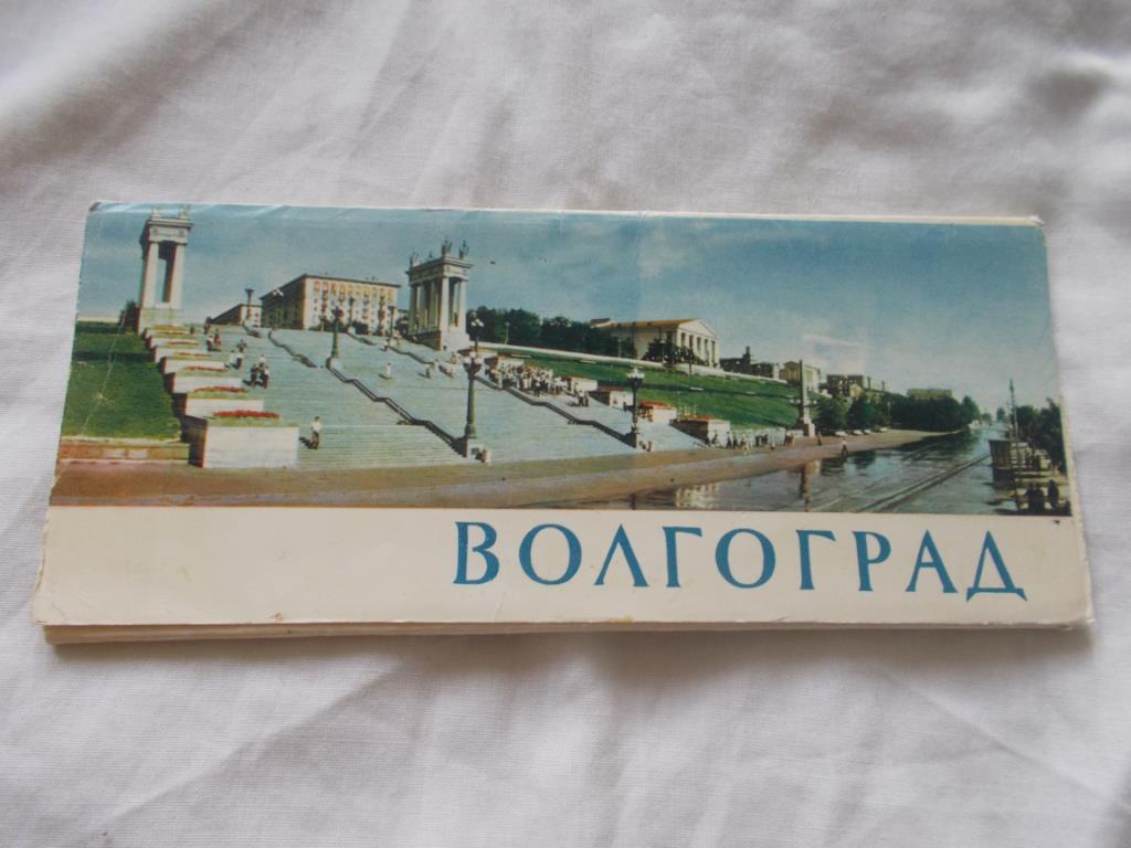 Города СССР : Волгоград 1966 г. , полный набор - 16 открыток (чистые , в идеале)