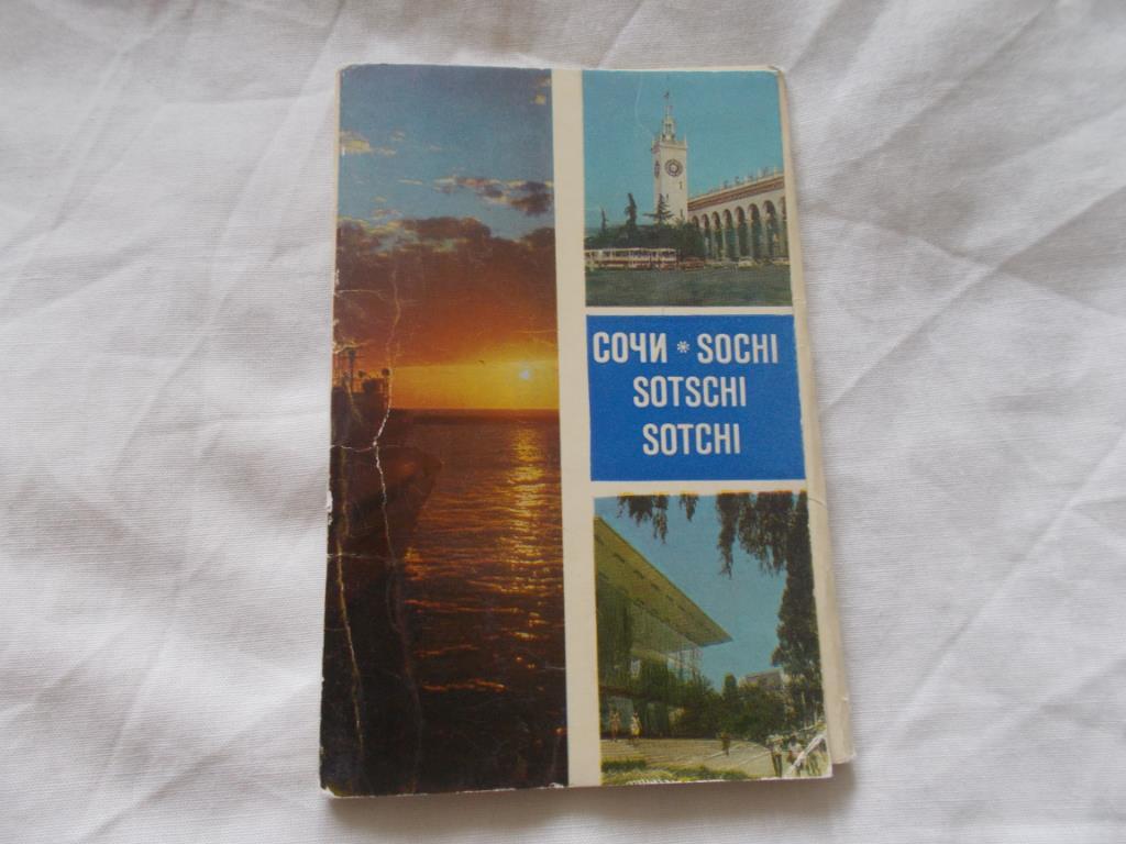 Города СССР : Сочи 1977 г. , полный набор - 16 открыток (Кавказское побережье)