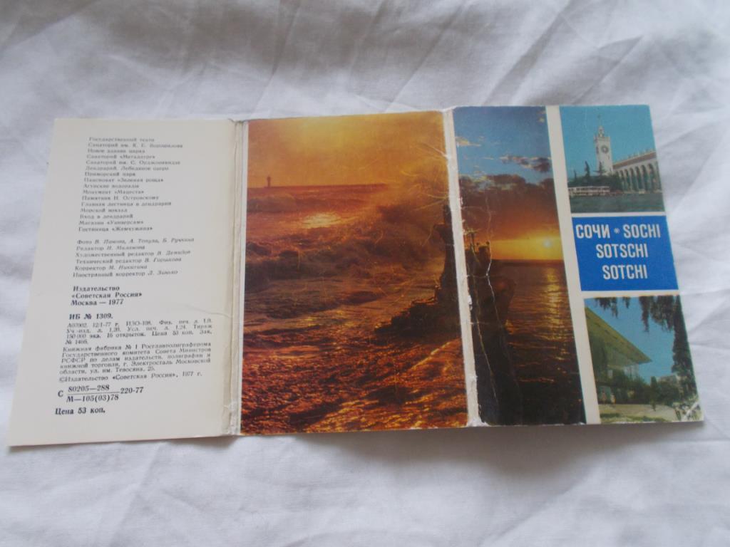 Города СССР : Сочи 1977 г. , полный набор - 16 открыток (Кавказское побережье) 1