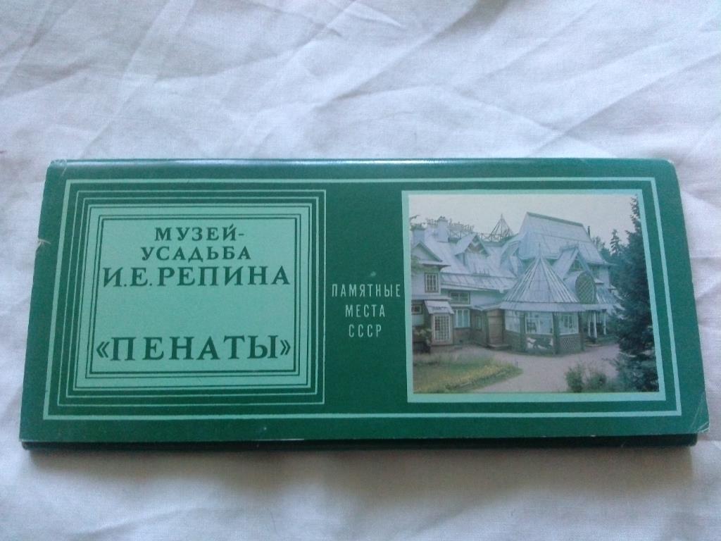 Музей-усадьба И.Е. Репина Пенаты 1982 г. полный набор - 15 открыток