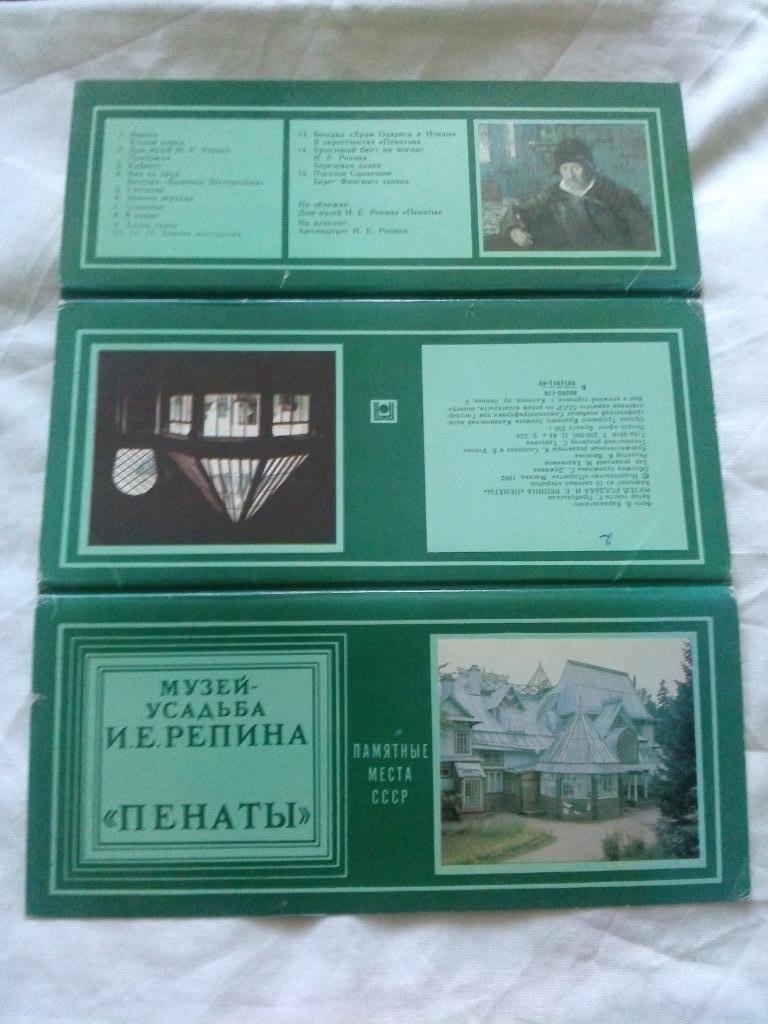 Музей-усадьба И.Е. Репина Пенаты 1982 г. полный набор - 15 открыток 1