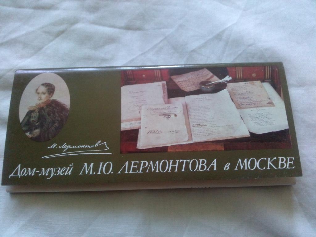 Дом-музей М.Ю. Лермонтова 1985 г. , полный набор - 15 открыток ( Поэт , поэзия )