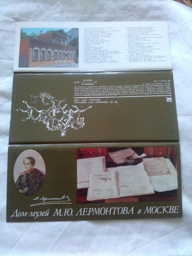 Дом-музей М.Ю. Лермонтова 1985 г. , полный набор - 15 открыток ( Поэт , поэзия ) 1