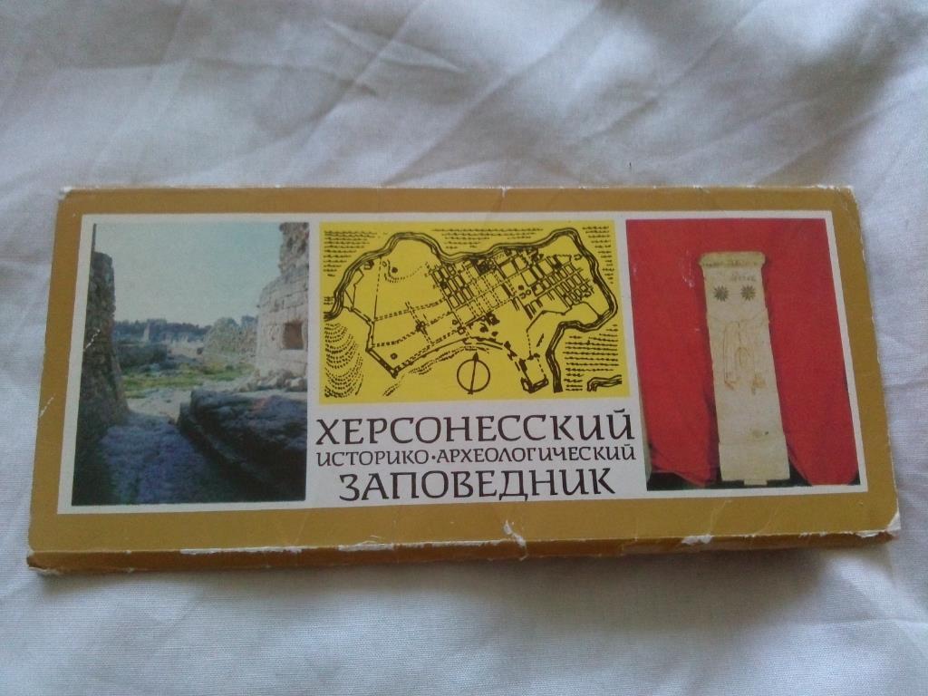 Херсонесский археологический заповедник 1984 г. полный набор - 18 открыток