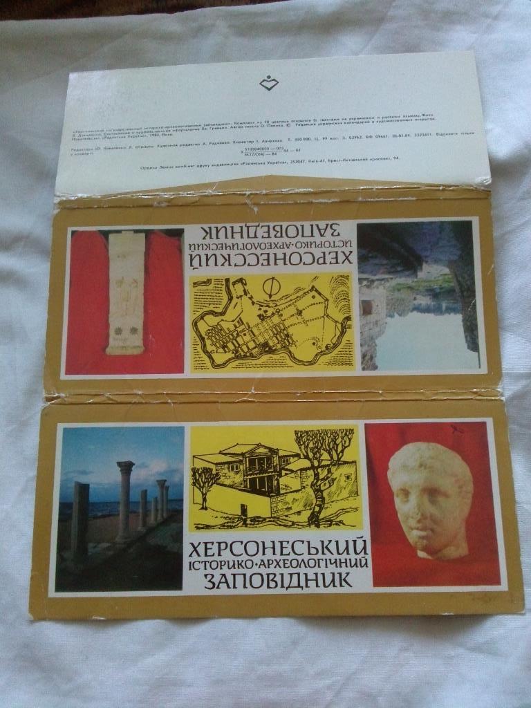Херсонесский археологический заповедник 1984 г. полный набор - 18 открыток 1