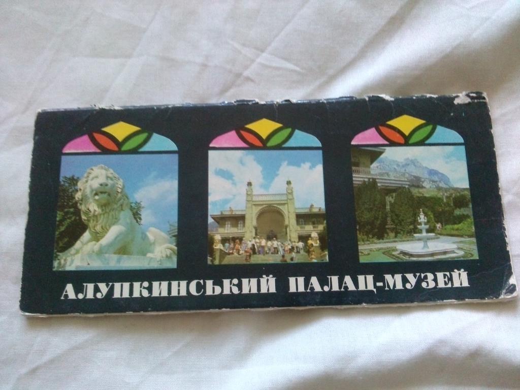Алупкинский дворец - музей . 1980 г. , полный набор - 11 открыток (Крым , Ялта)
