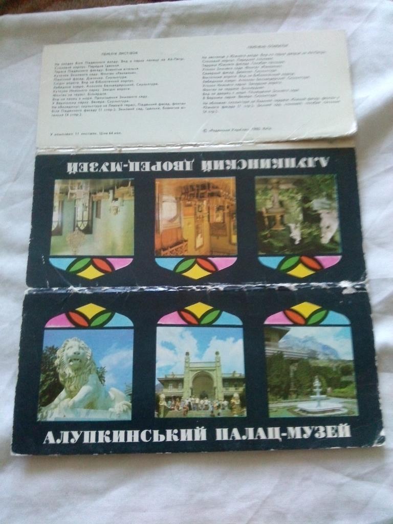 Алупкинский дворец - музей . 1980 г. , полный набор - 11 открыток (Крым , Ялта) 1