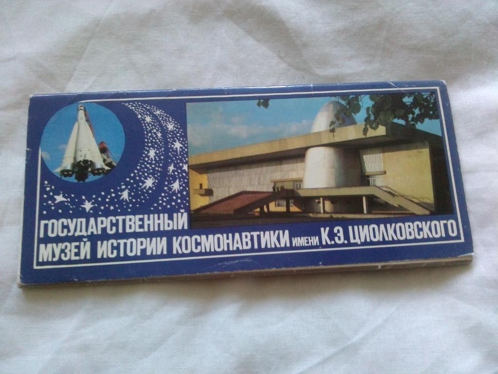 Музей истории космонавтики им. Циолковского 1984 г. полный набор - 15 открыток