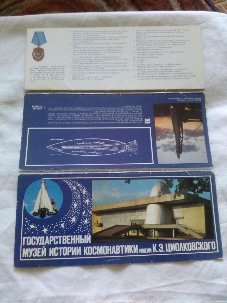 Музей истории космонавтики им. Циолковского 1984 г. полный набор - 15 открыток 1