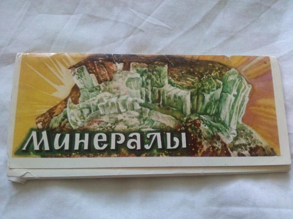 Минералы 1978 г. , полный набор - 24 открытки (чистые , в идеале) Природ. камни
