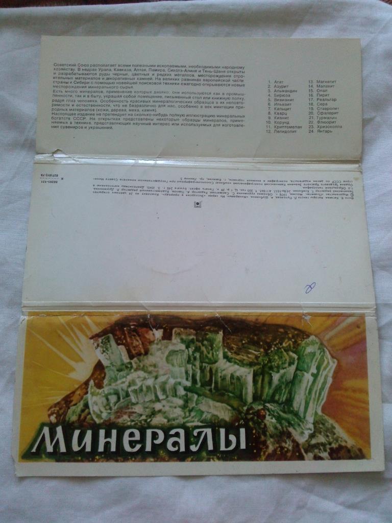 Минералы 1978 г. , полный набор - 24 открытки (чистые , в идеале) Природ. камни 1