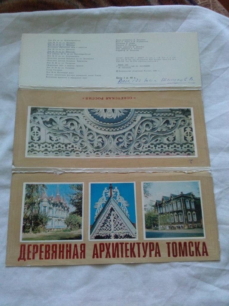 Деревянная архитектура Томска 1981 г. полный набор - 16 открыток (чистые)