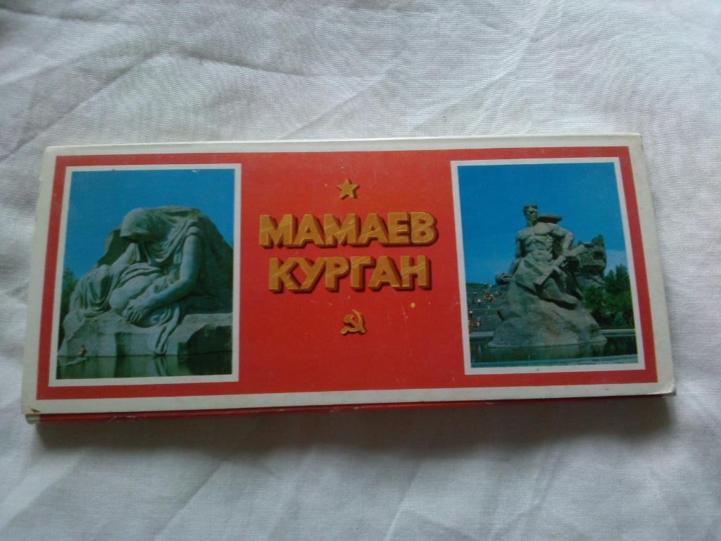 Мамаев Курган (Волгоград) 1976 г. полный набор - 24 открытки (чистые , в идеале)