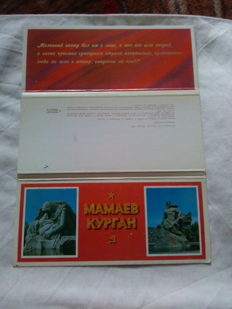 Мамаев Курган (Волгоград) 1976 г. полный набор - 24 открытки (чистые , в идеале) 1