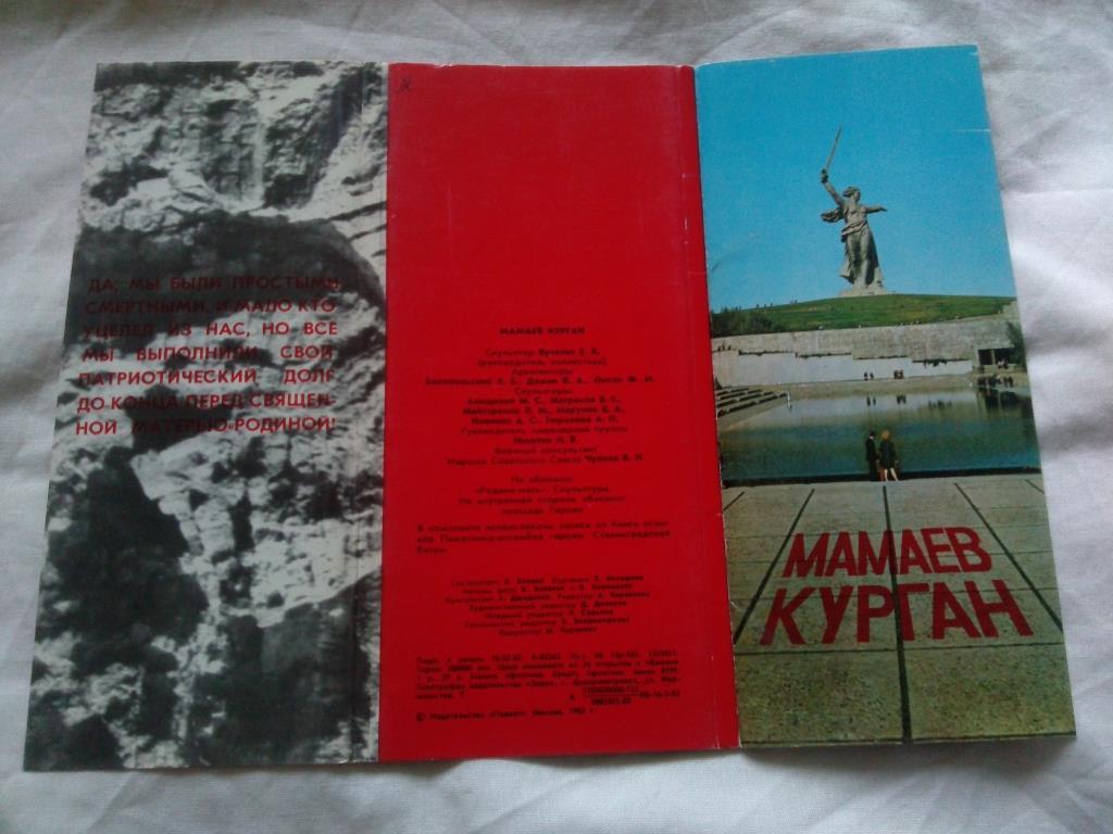 Мамаев Курган (Волгоград) 1982 г. полный набор - 24 открытки (чистые , в идеале)