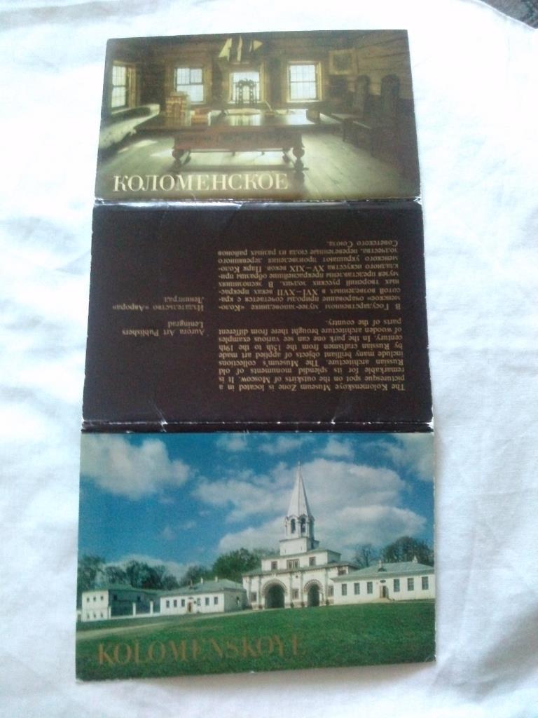 Коломенское 1984 г. полный набор - 16 открыток ( чистые , в идеале ) 1