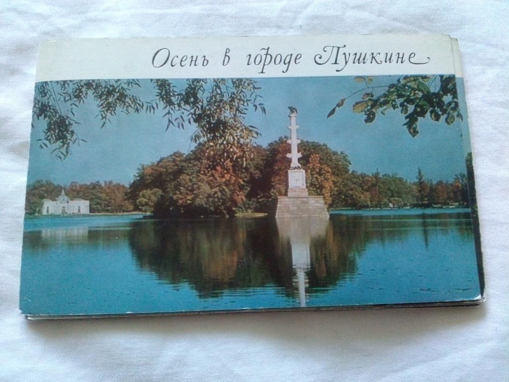 Осень в городе Пушкин 1971 г. полный набор - 16 открыток (чистые , в идеале)