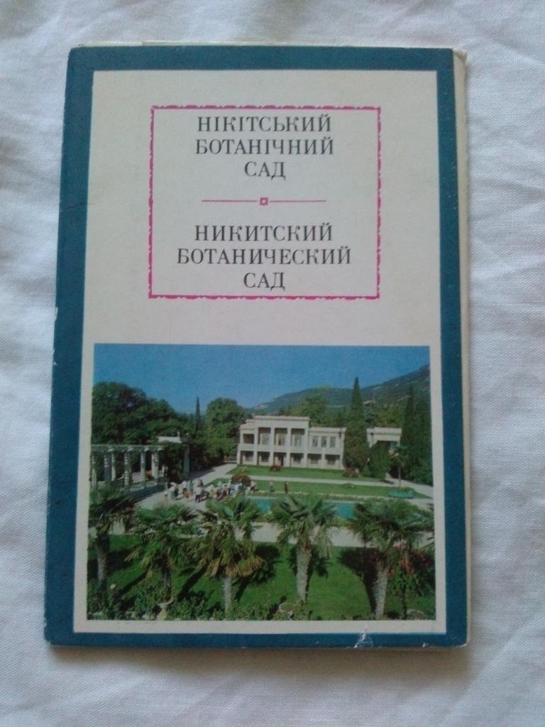 Никитский ботанический сад 1980 г. полный набор - 10 открыток (Крым) чистые