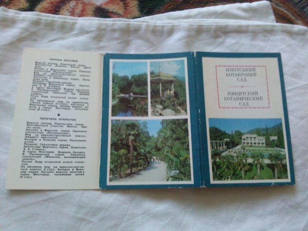 Никитский ботанический сад 1980 г. полный набор - 10 открыток (Крым) чистые 1