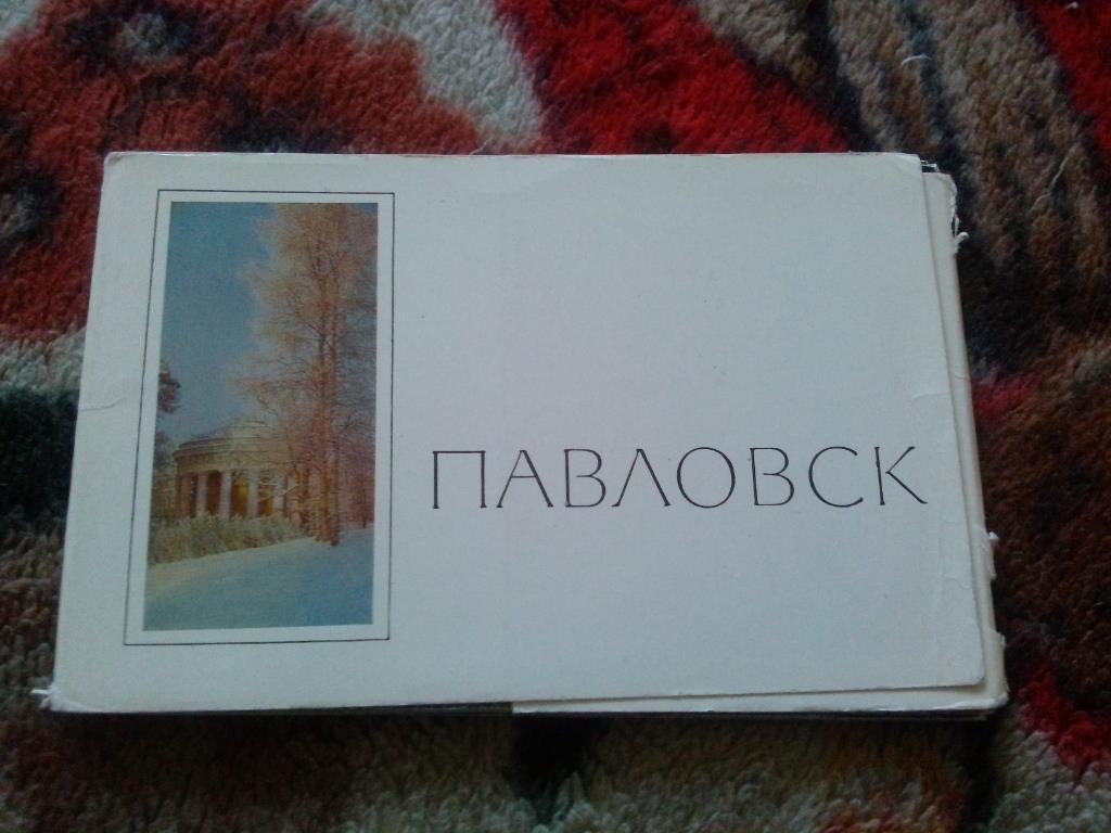 Города СССР : Павловск 1969 г. полный набор - 16 открыток ( чистые , в идеале )