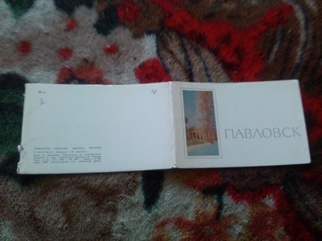 Города СССР : Павловск 1969 г. полный набор - 16 открыток ( чистые , в идеале ) 1